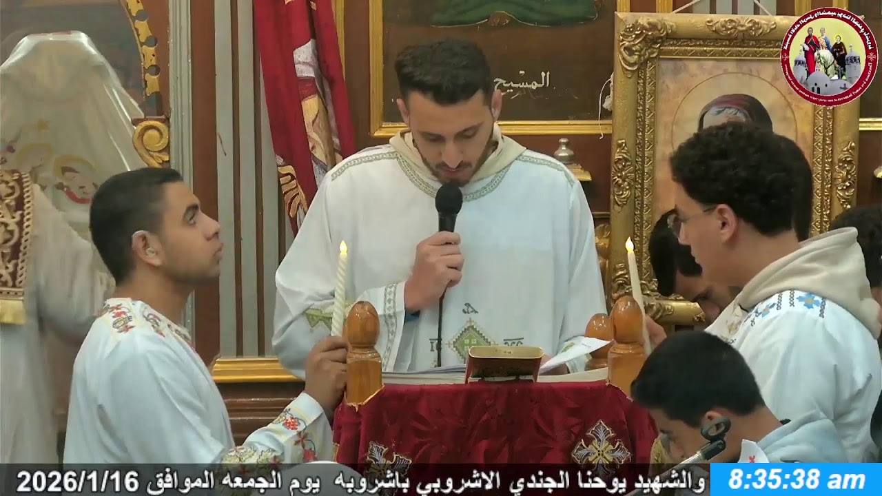 صلاه القداس الالهي من كنيسة الاباء الرسل والشهيد يوحنا الجندي باشروبه  يوم الجمعه الموافق 2026/1/16