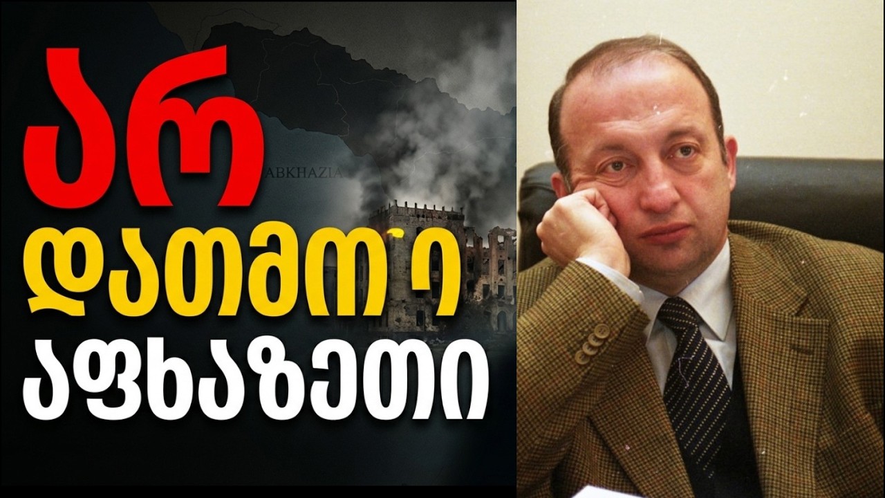 თამაზ ნადარეიშვილი: კაცი, რომელმაც აფხაზეთი არ დათმო