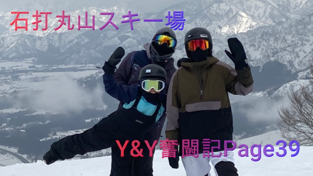【Page39】【石打丸山スキー場】　Y&Y奮闘記