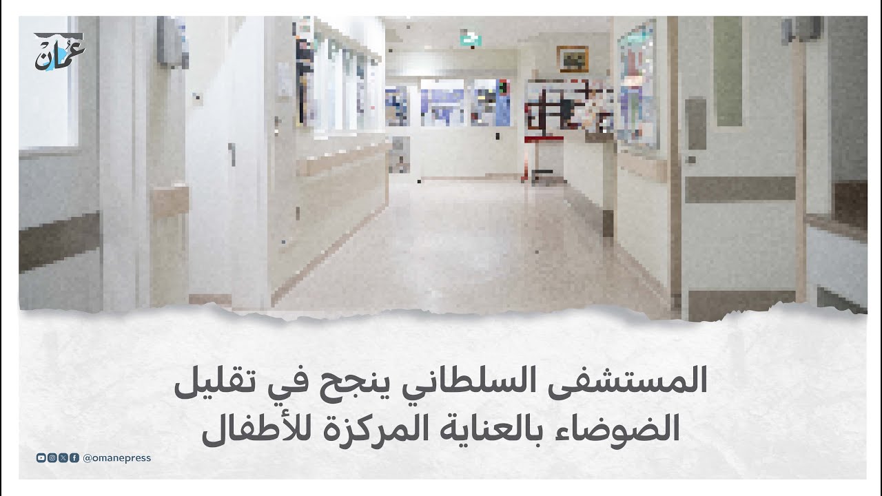 المستشفى السلطاني ينجح في تقليل الضوضاء بالعناية المركزة للأطفال