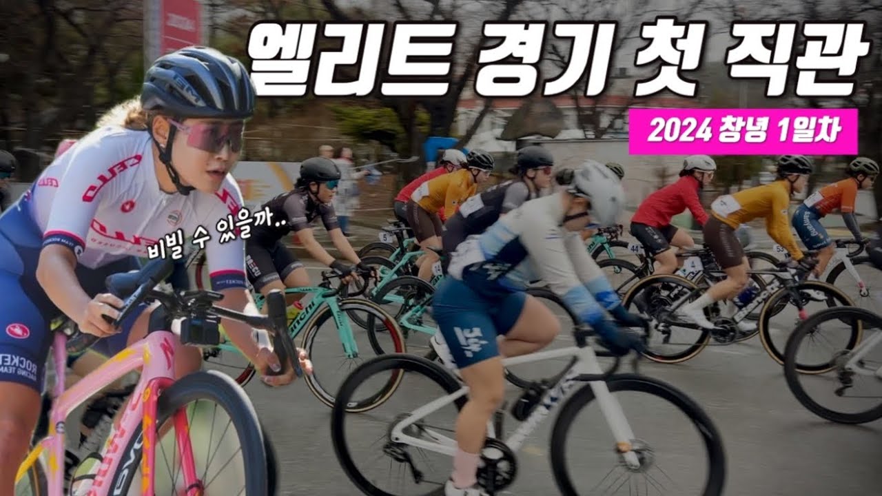 클라스가 다른 한국 사이클 엘리트🔥창녕 도로 1일차
