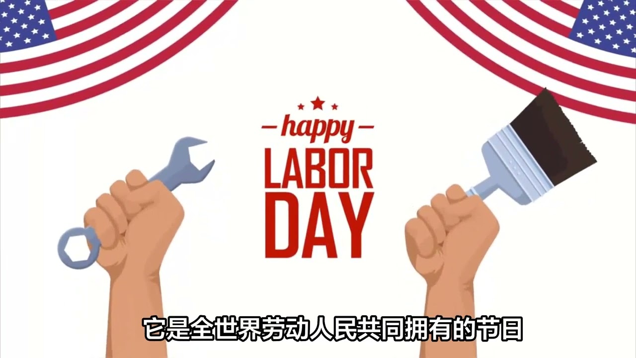 劳动节是怎么来的？为什么美国人要在9月4号放假？