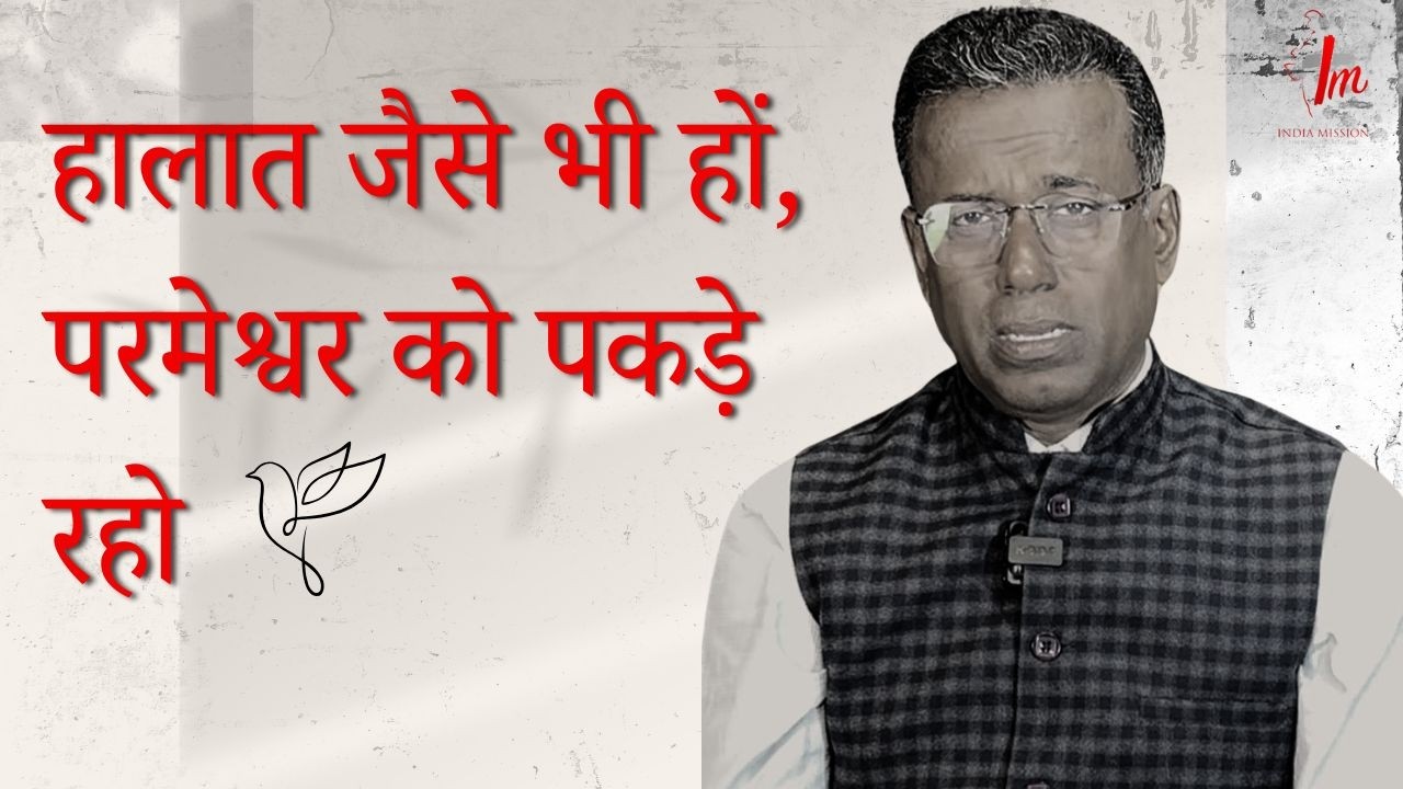 सबसे ज्यादा प्रेम परमेश्वर से करो