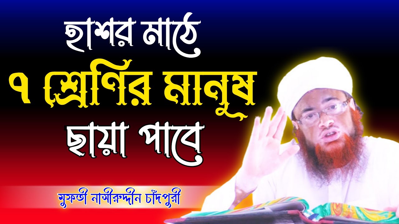 হাশর মাঠে ৭ শ্রেণির মানুষ ছায়া পাবে ।। 7 types of people will get shade  ।। nasiruddin chandpuri