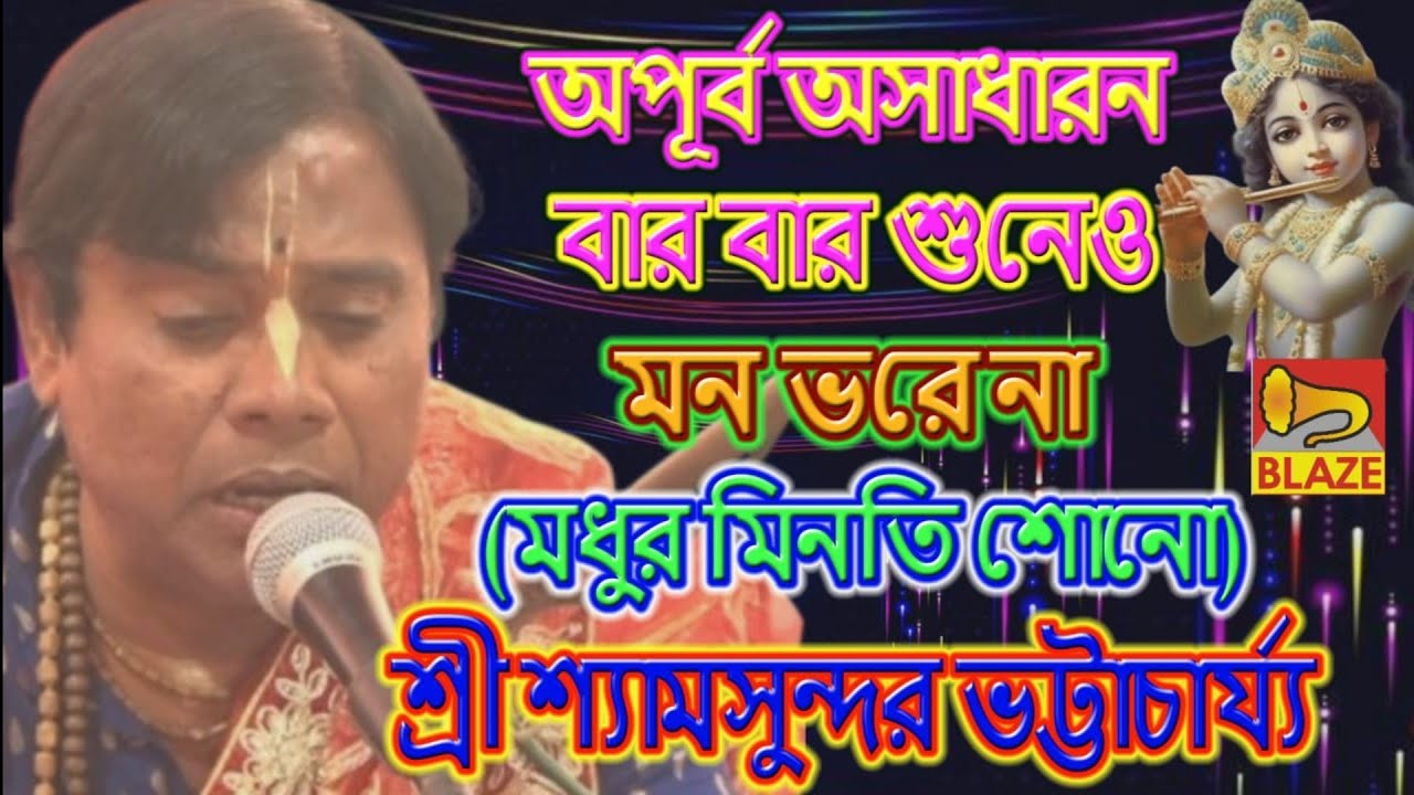 আপূর্ব আসাধারন বার বার শুনেও মন ভরে না(মধুর মিনতি শোনো)❂শ্যামসুন্দর ভট্টাচার্য্য❂Bandana❂Shyamsundar