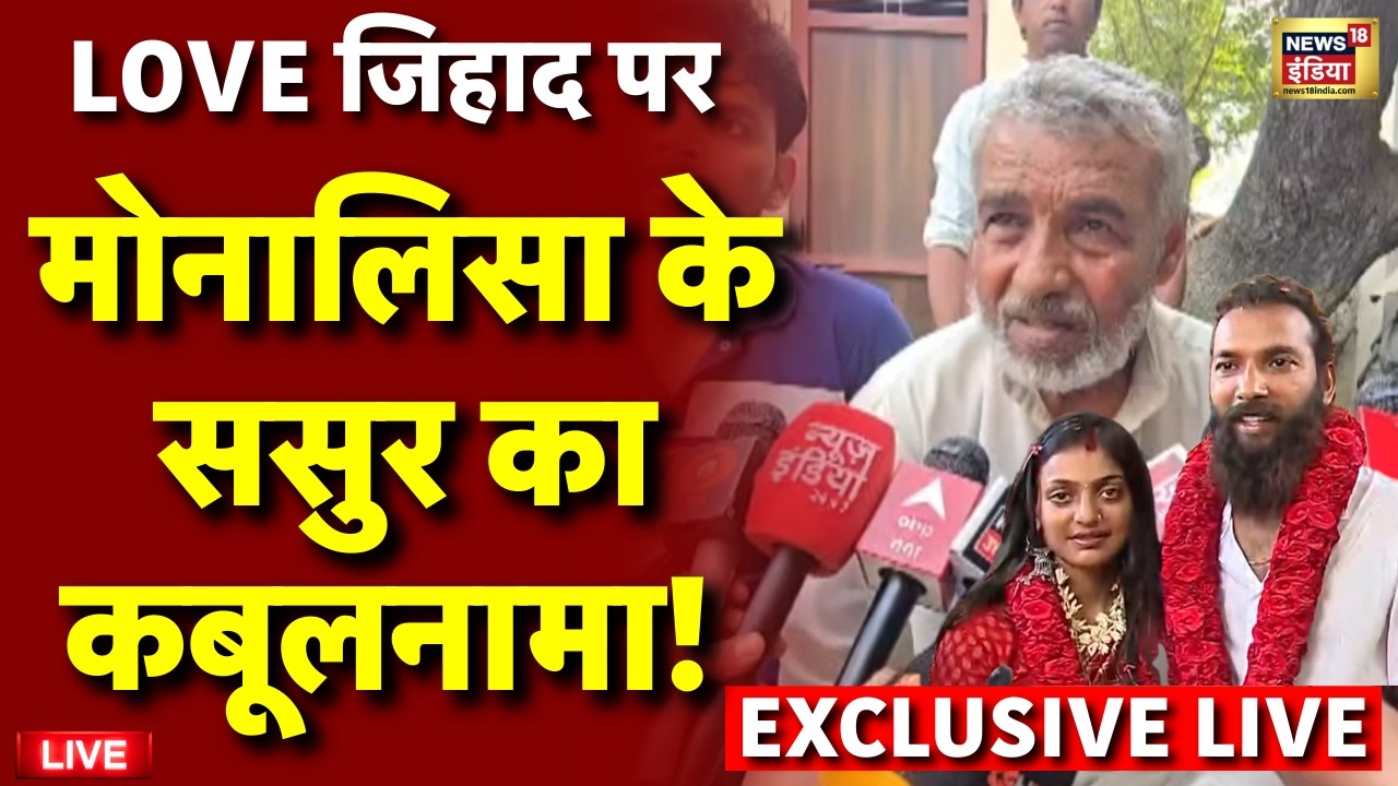 Monalisha Father in Law on Wedding Live: Farman Khan के अब्बू का कबूलनामा | Muslim | Viral Monalisha
