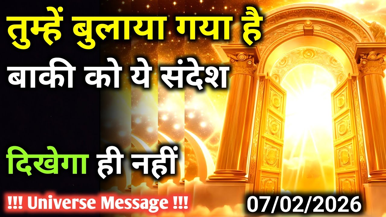 7 फ़रवरी को सिर्फ़ आपको ही ये संदेश दिखेगा | बाकी को नहीं | Universe Message | Universe | Divine |