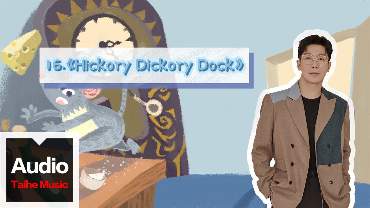 品冠 Victor Wong【暖爸品冠經典英文兒歌彈唱課：讓寶寶愛上唱歌】- Hickory Dickory Dock