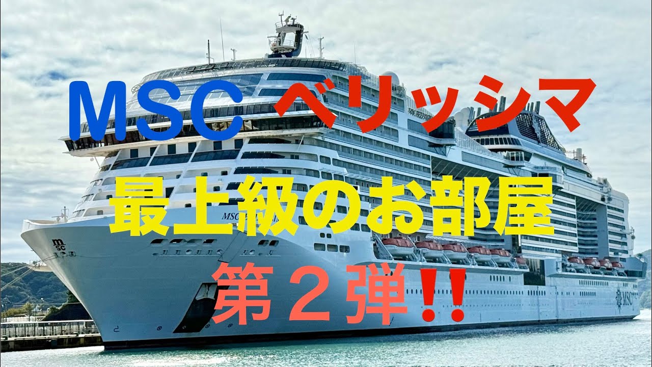 MSCベリッシマ最上級のお部屋　第２弾