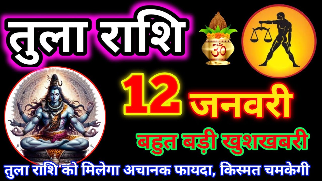 तुला राशि 12 जनवरी 2026 | Aaj ki Tula Rashi Tula rashi 12 January 2026 # astrology #rashifal #rashi