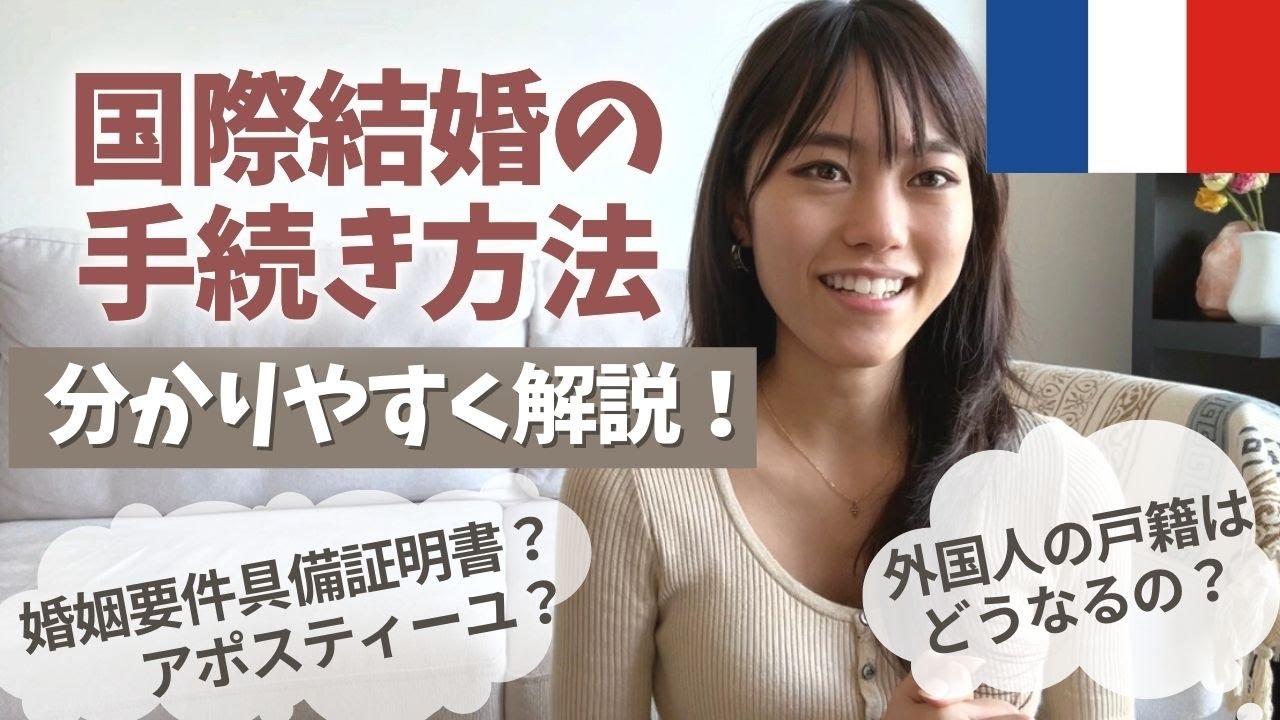 【国際結婚の手続き】フランス人と入籍｜戸籍はどうなるの？必要な書類と手順を分かりやすく解説しています！ #婚姻要件具備証明書
