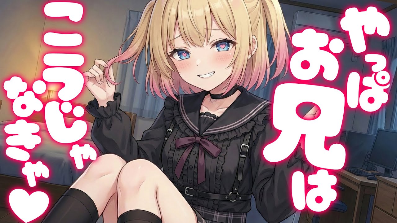 【KU100高音圧・耳かき】「嫌い」と罵る妹が、僕に【わからせられる】のを待っている件【ASMRシチュエーション生配信・立体音響・Japanese ASMR】