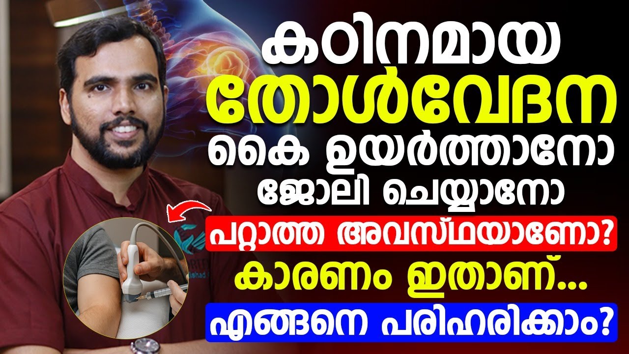 കഠിനമായ തോൾവേദന? കൈ ഉയർത്താനോ ജോലി ചെയ്യാനോ പറ്റുന്നില്ലേ? കാരണം ഇതാണ്! Dr Nishad