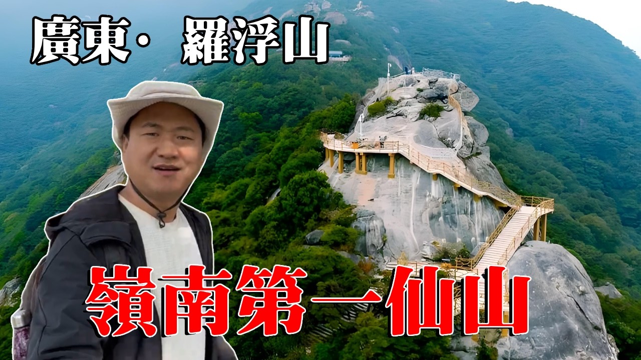 挑戰嶺南第一山：連爬300級“好漢坡”，站在羅浮山頂的那一刻，太失望了！ 【大海去旅行】