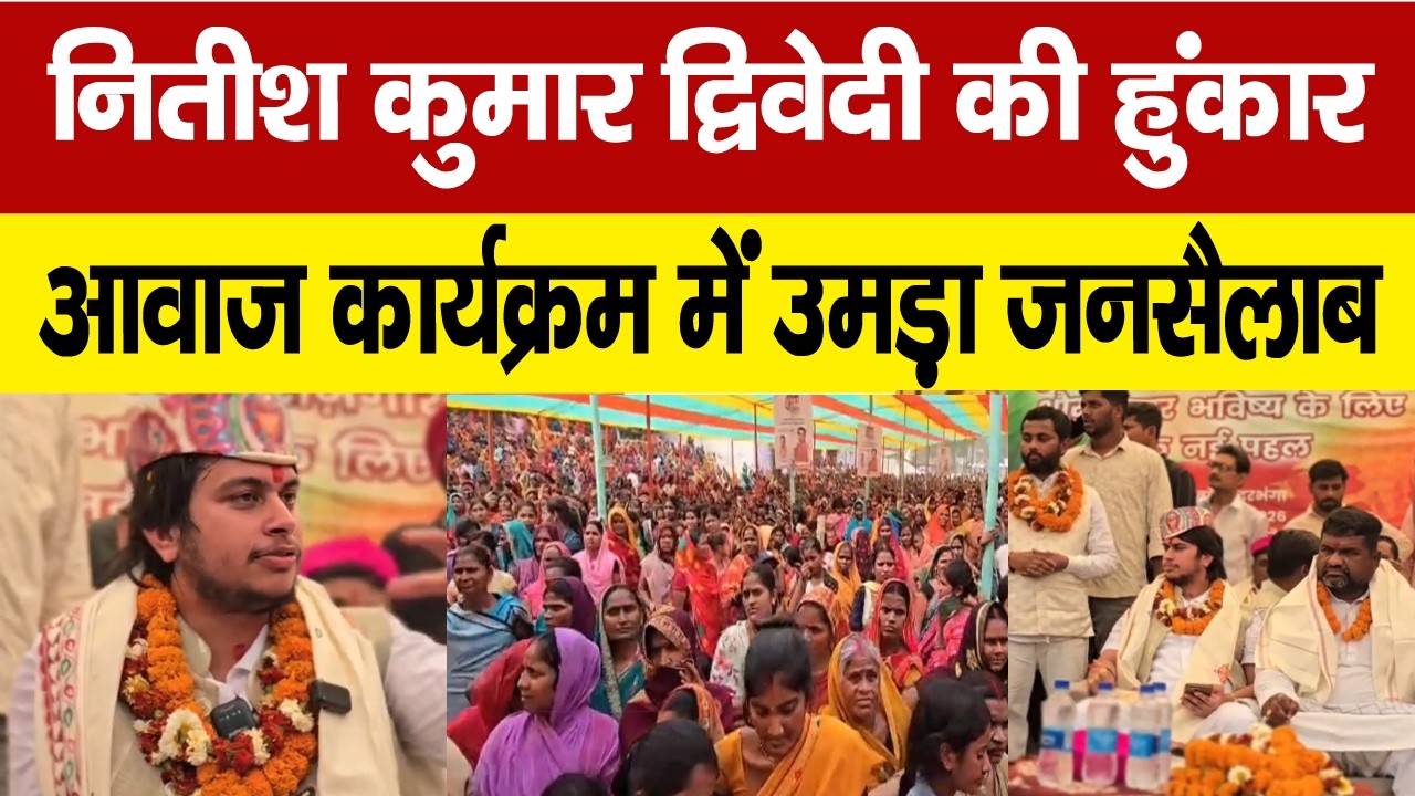 दरभंगा में नितीश कुमार द्विवेदी का आवाज़ कार्यक्रम में बड़ा ऐलान,सुनिए युवाओं के मुद्दों पर क्या कहा
