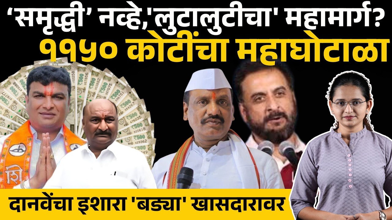 Ambadas Danve यांनी बाहेर काढला आणखी एक घोटाळा,1150 कोटींची जमीन घशात घालण्याचा डाव Sandipan bhumare