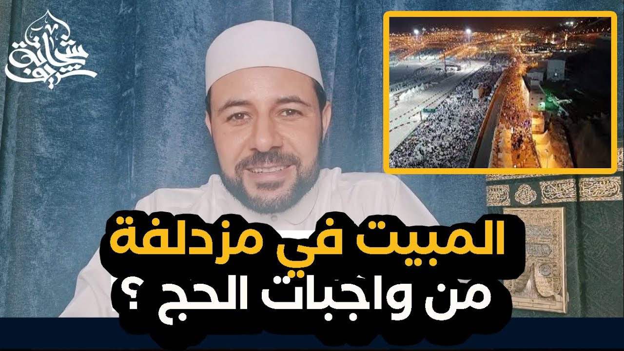 المبيت في مزدلفة من واجبات الحج ؟ - شريف شحاتة