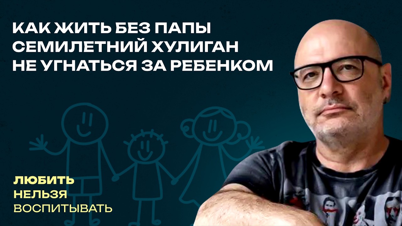 Как жить без папы, Семилетний хулиган, Не угнаться за ребенком | ЛНВ