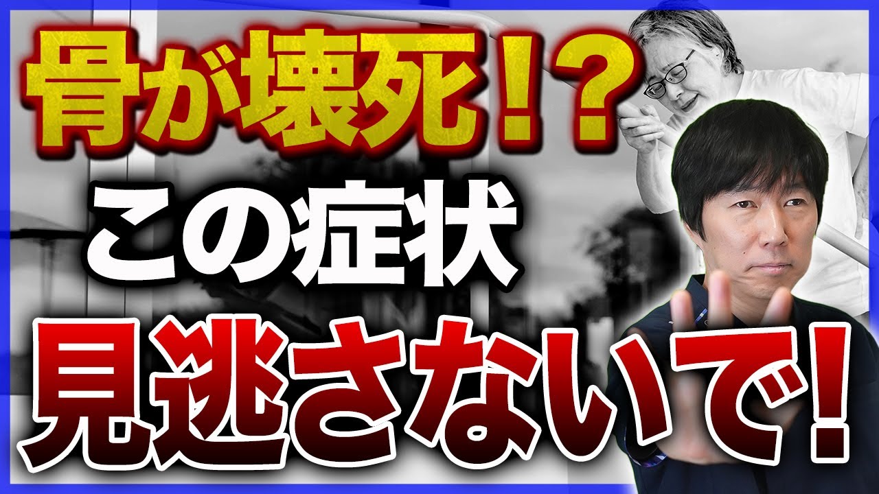 【突然の激痛!?】実は進行している大腿骨頭壊死症の原因と治療法について解説します【歩行困難】