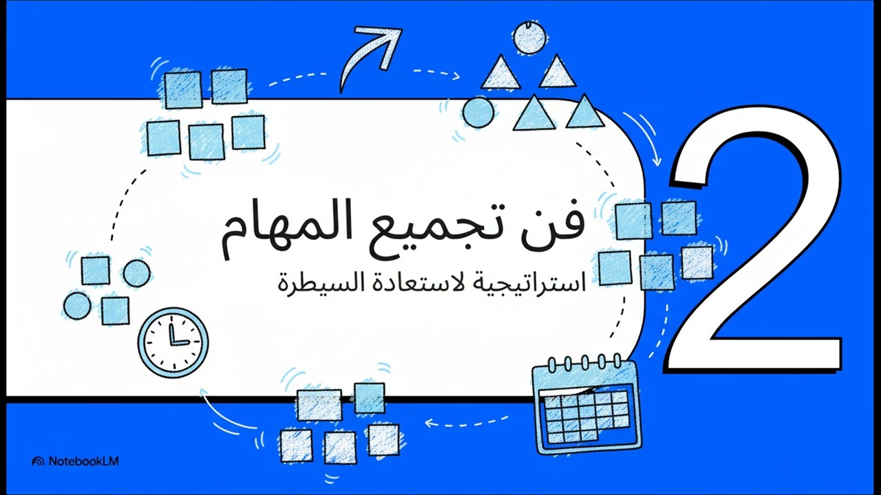 إتقان التركيز  فن تجميع المهام