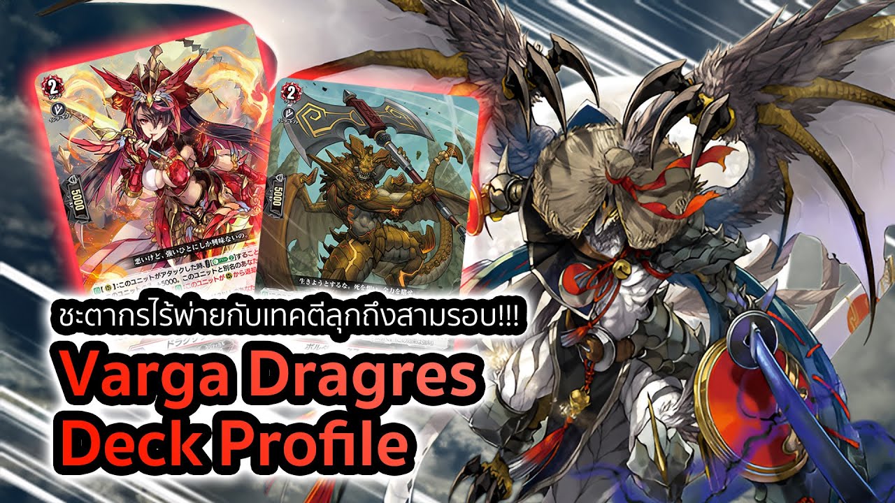 [D-Standard] | Varga Dragres Deck Profile (DZ-BT01) | มังกรไร้พ่ายกับตีลุกบุกแรง!!!