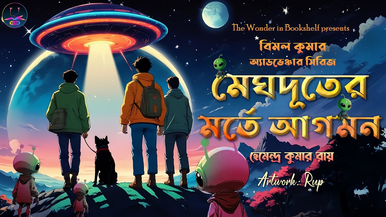 Bimal Kumar Adventure Series | মেঘদূতের মর্তে আগমন | Hemendra Kumar Roy | Bengali audio story #wib