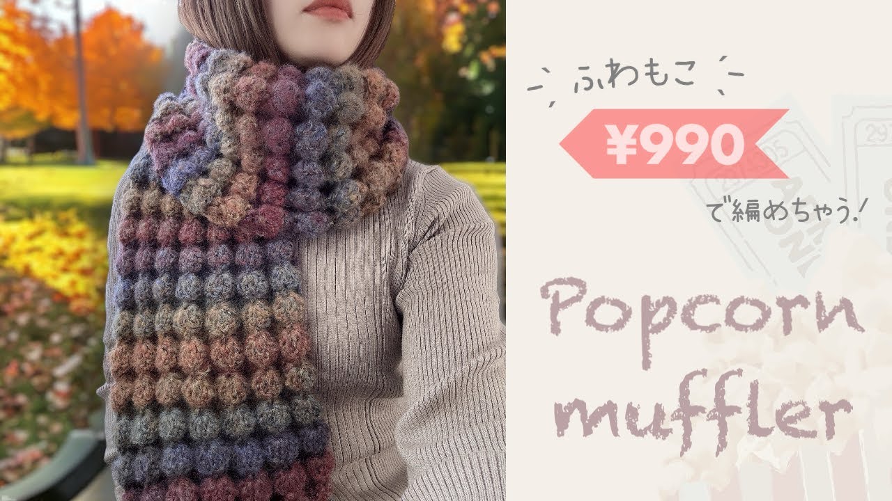 秋冬もぽこぽこ❣️セリアあこがれグラデーションで簡単なパプコーンマフラー【かぎ針編み／crochet／編み方動画】