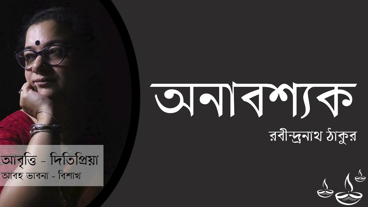 অনাবশ্যক | Onaboshyok | রবীন্দ্রনাথ ঠাকুর | Ditipriya |  দিতিপ্রিয়া | খেয়া কাব্যগ্রন্থ