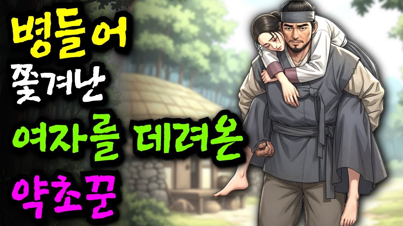 병들어 쫓겨난 여자를 데려온 약초꾼 '병보다 무서운 것은 사람의 마음?!'ㅣ야담 민담 전설 설화 옛날이야기 오디오북