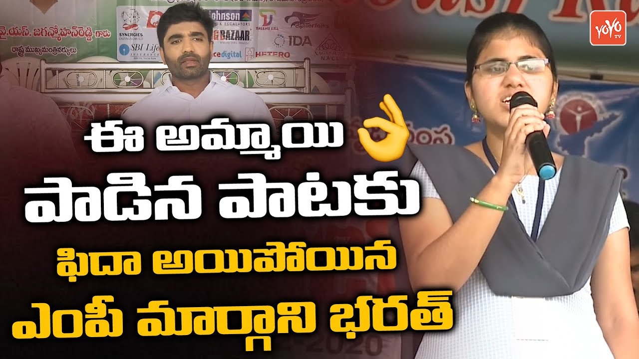 College Girl Singing Song Infront Of YCP MP Margani Bharath | Rajahmundry | AP News | YOYOTV Channel