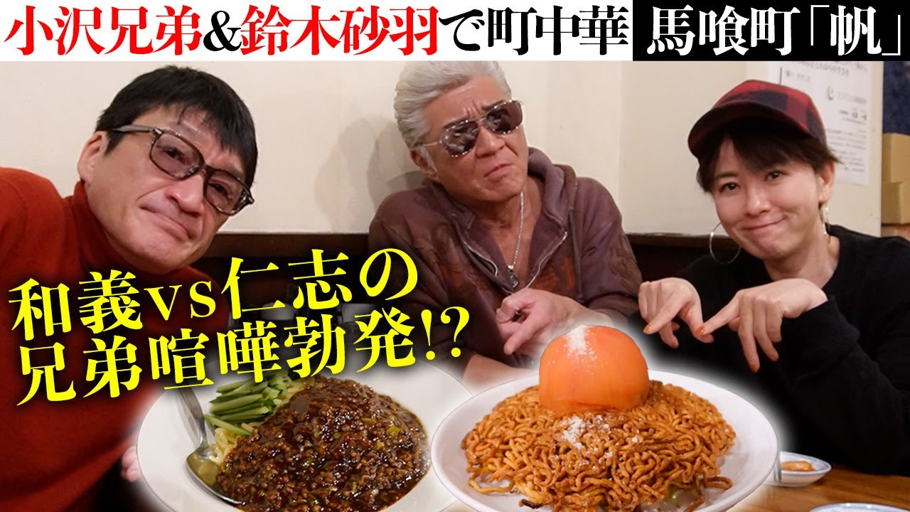 【兄弟ゲンカ勃発】鈴木砂羽・小沢和義と町中華「兄ィの一番怖かった髪型は…」【馬喰町・帆】