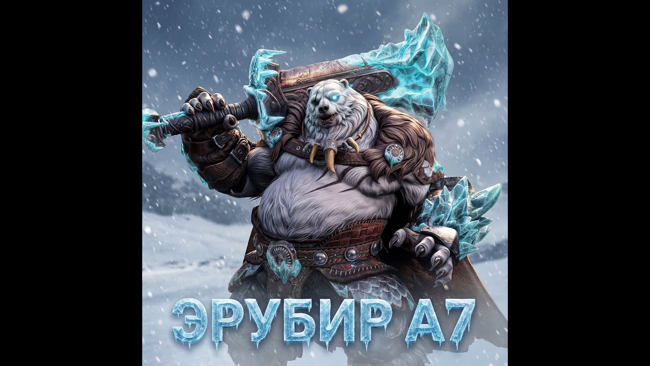 ETERNAL EVOLUTION: ЭРУБИР А7 ТЕСТ ПВП!