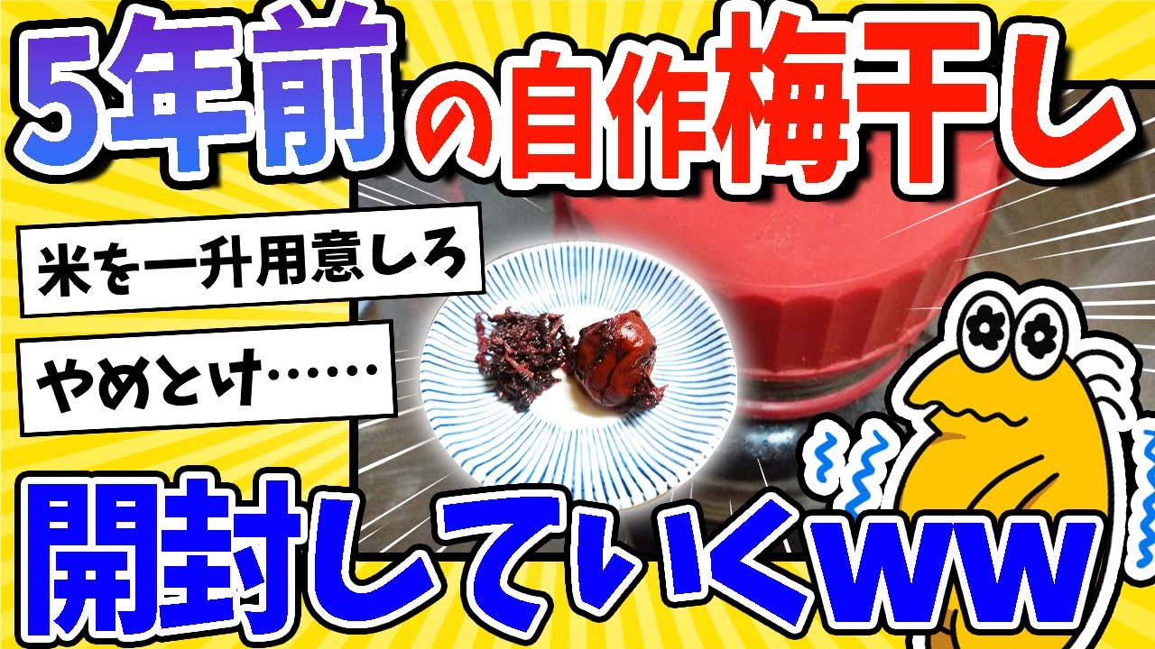 【2ch面白いスレ】5年前に適当に漬けた梅干しの封印を解いていくwww