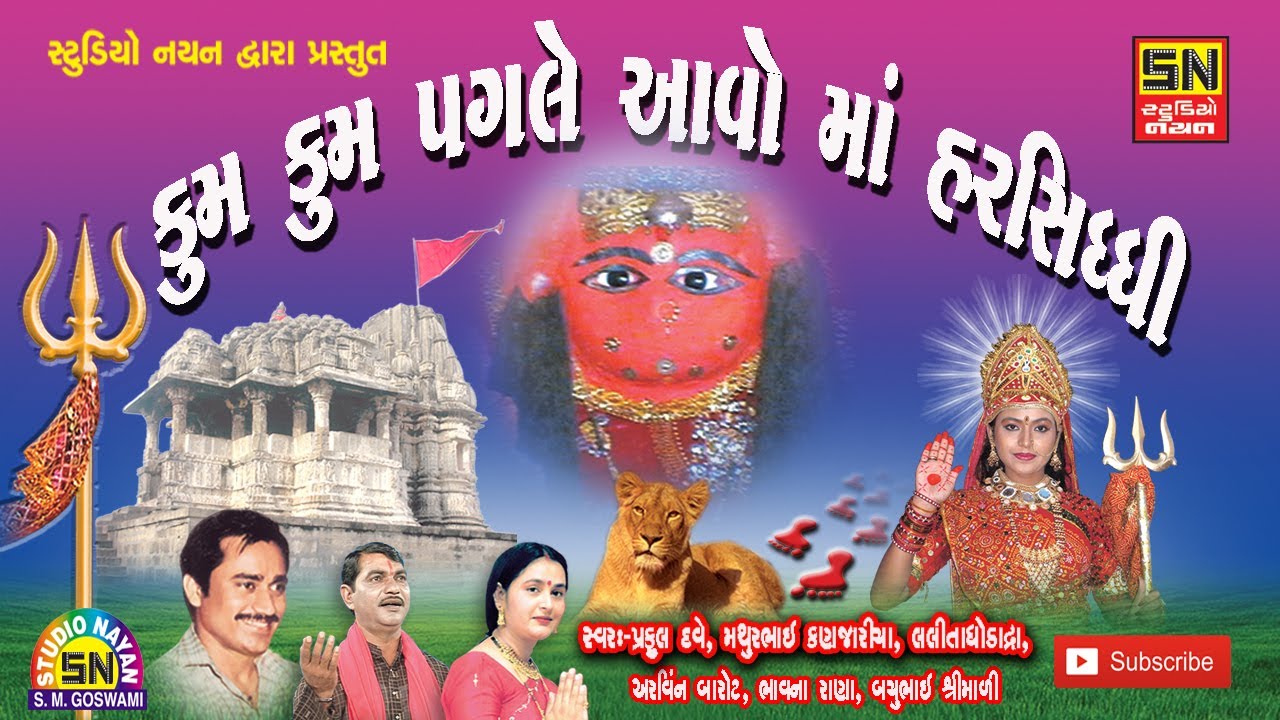 માડી હર્ષદના દ્વારે ગામ ગાંધવી મોજારે | Kum Kum Pagale Aavo Maa Harsiddhi | LalitaBen & MathurBhai