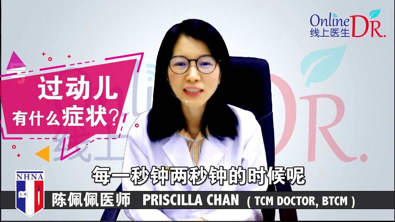 线上医生 2 - 过动儿有什么症状？应该怎么调理？