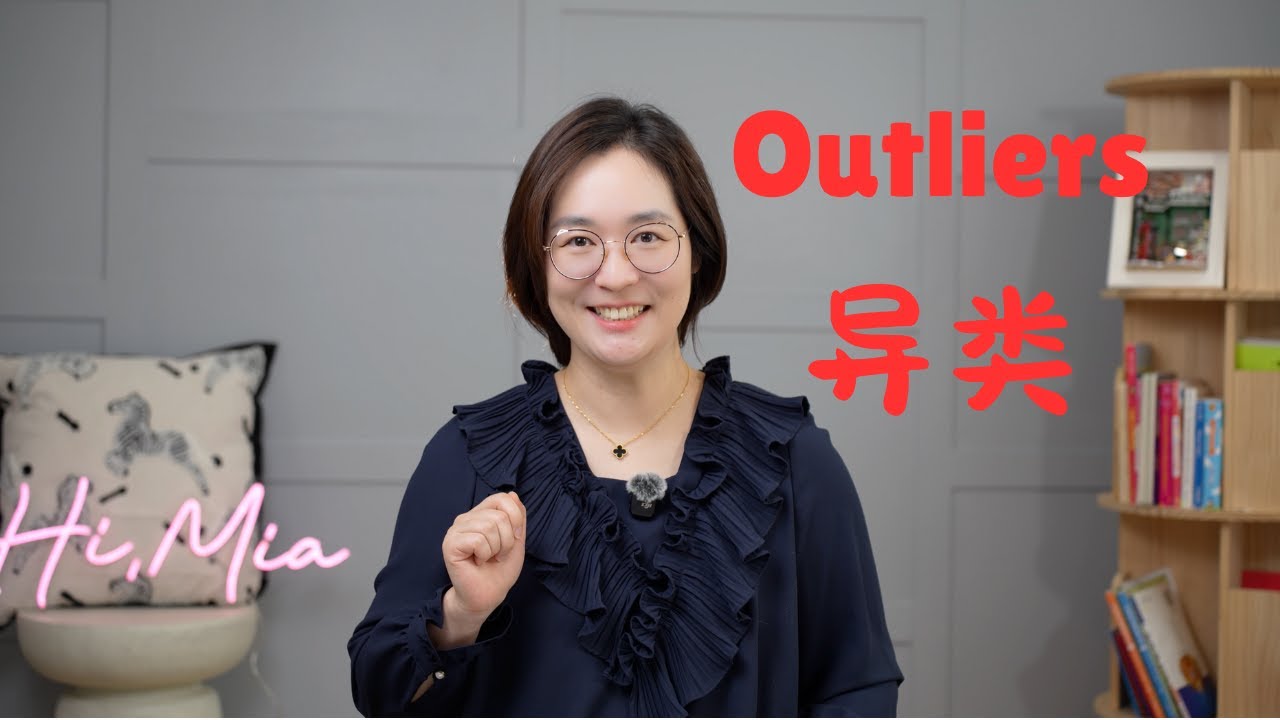 Outliers异类——教你如何成功