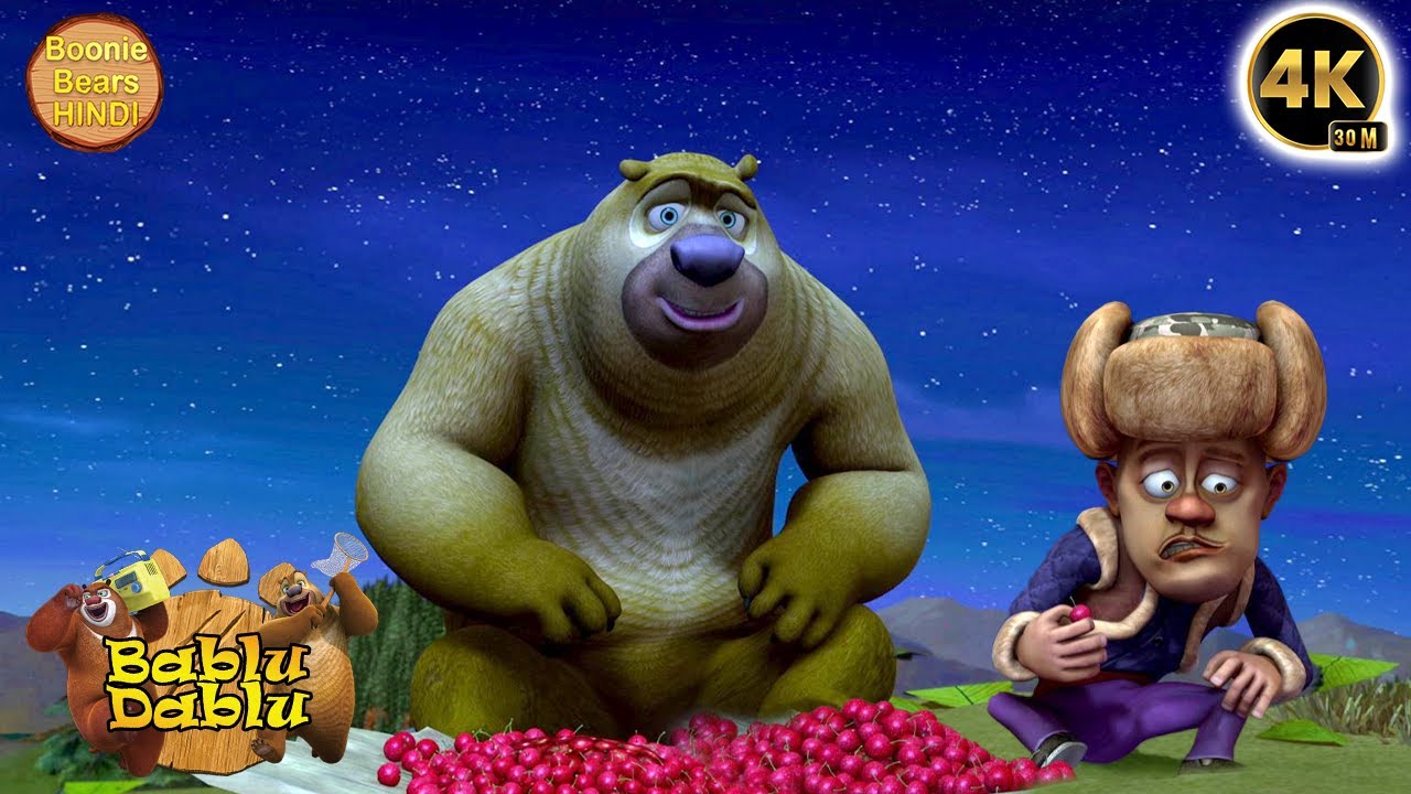 Bablu Dablu Super Bear Cartoon | Boonie Bears Hindi | Bablu Dablu Compilation | Funny Best Story
