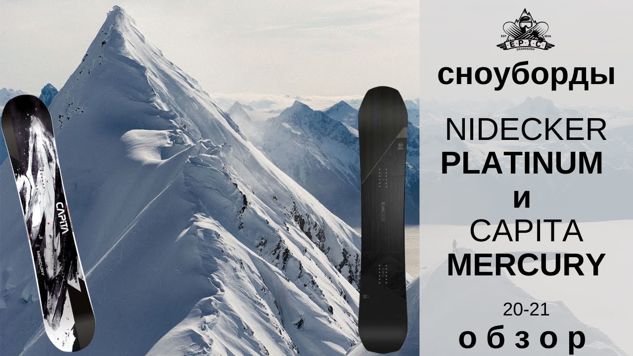 Сноуборды Nidecker Platinum и Capita Mercury 20-21: обзор