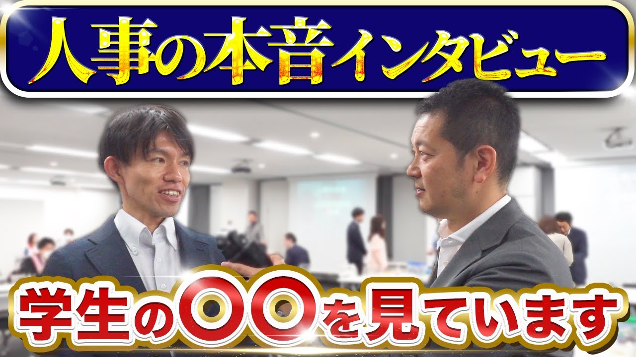 人事交流会に潜入！就活イベントに参加する企業の裏側を公開【ジョブトラ】
