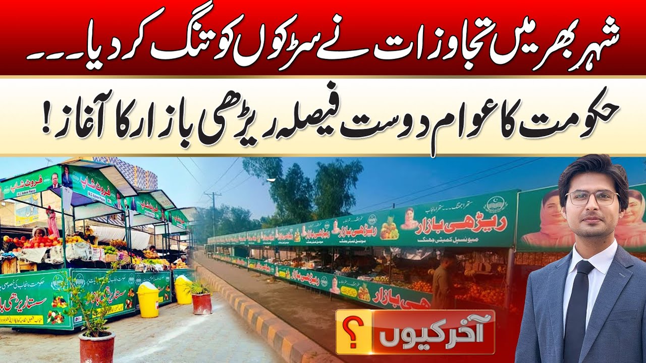 Government's People-Friendly Decision To Launch The Rehri Bazaar | Akhir Kiyoun | 22 Jan 2026 | Rohi