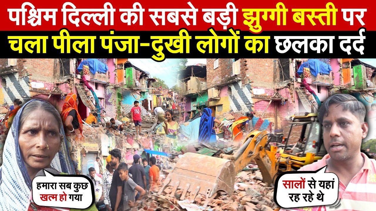 दिल्ली की सबसे बड़ी झुग्गी बस्ती पर | चला पीला पंजा-लोगों का दर्द छलका | Raghubir Nagar | Delhi News