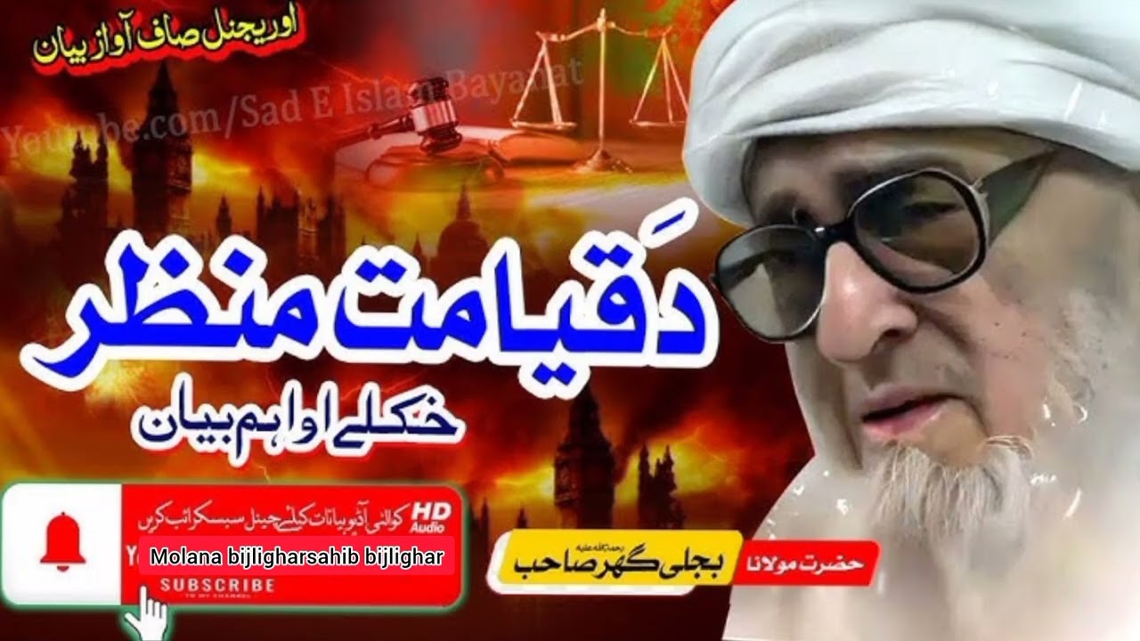 Molana bijli ghar sahib bijligharدَ قیامت منظر خکلے او اہم بیان 