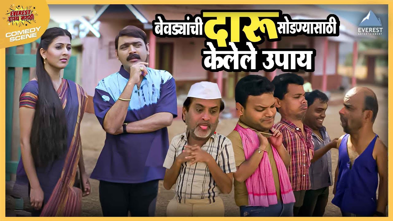 बेवड्यांची दारू सोडण्यासाठी केलेले उपाय | सगळं करून भागले Sagla Karun Bhagle | Makarand Anaspure
