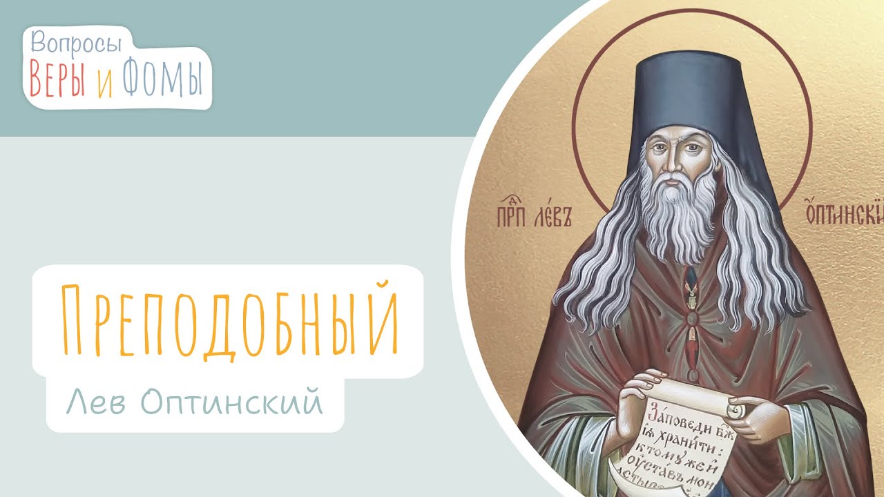 Преподобный Лев Оптинский (аудио). Вопросы Веры и Фомы
