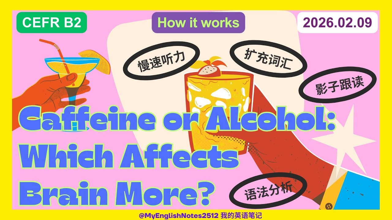 CEFR B2｜十句话学英语｜咖啡因还是酒精: 哪种对大脑影响更大? | How it works| 慢速听力 | 影子跟读 | 增加词汇#englishlearning #english #cafe