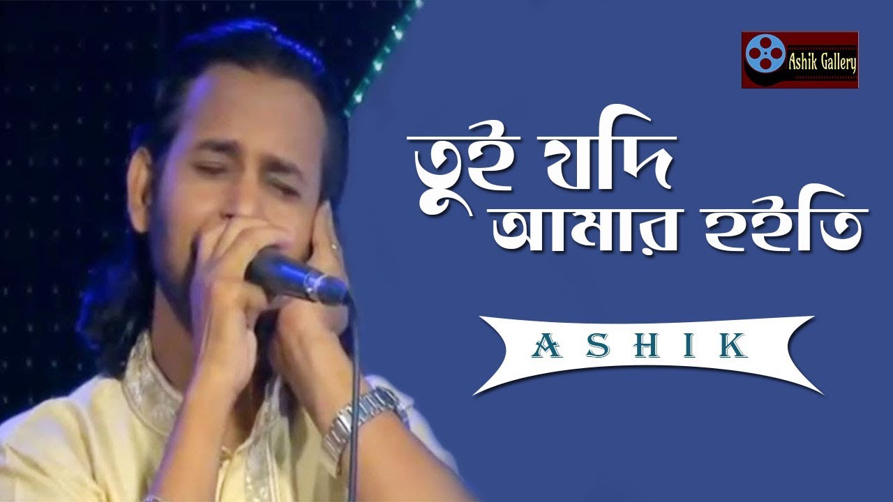 বাংলার মাঠে ঘাটে বাজতো যে গান।tui jodi amar hoitireI তুই যদি আমার হইতি রে I Ashik I Bangla Folk Song