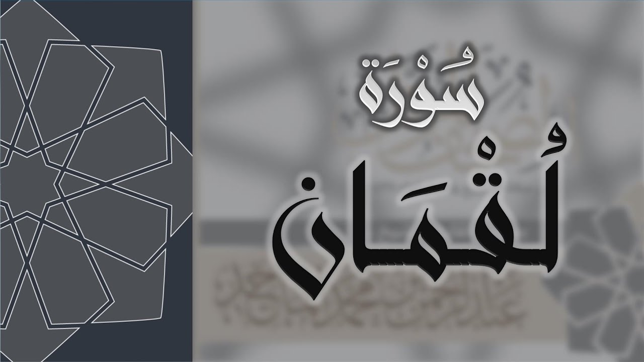 سورة لقمان - القارئ عبدالرحمن الماجد Quran Surat Luqman