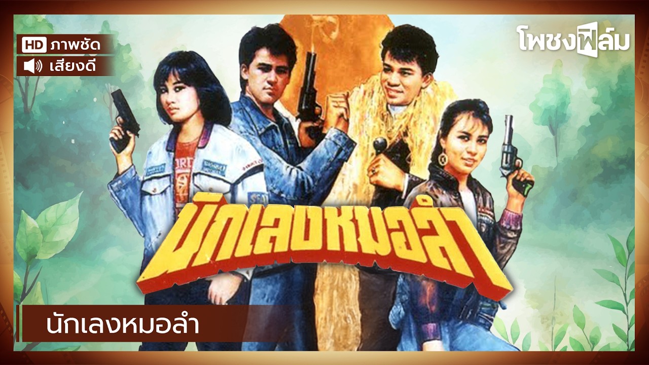 นักเลงหมอลำ (2533) - หนังไทยเก่า เต็มเรื่อง【โพชงฟิล์ม Pochong Film】