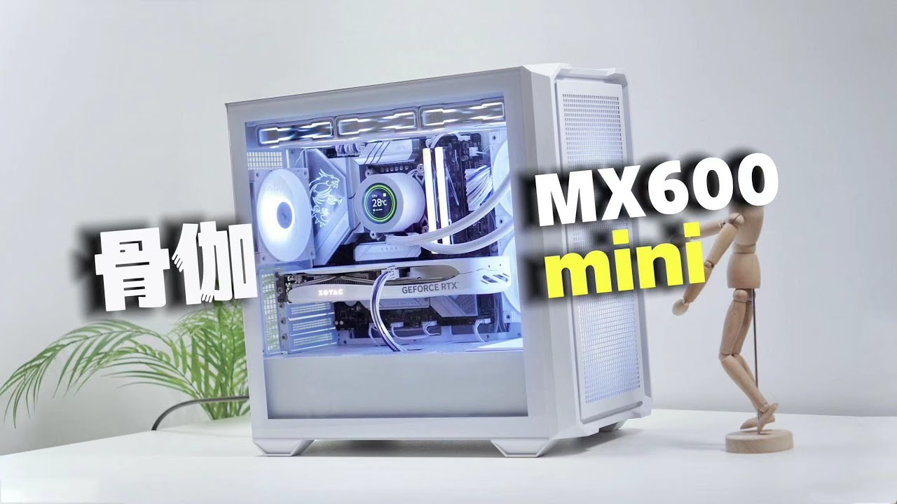 简约好看的MTAX主机～ 骨伽MX600mini 白色装机分享