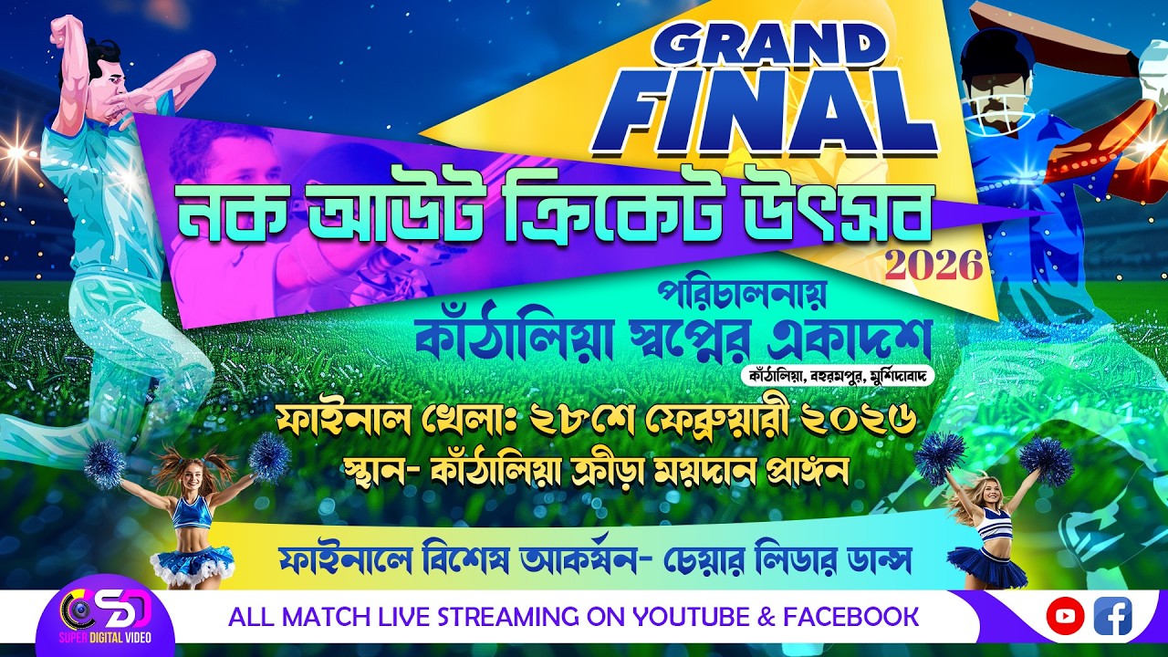 KANTHALIA GRAND FINAL | কাঁঠালিয়া স্বপ্নের একাদশ । বহরমপুর , মুর্শিদাবাদ ।@SuperDigitalVideoLive